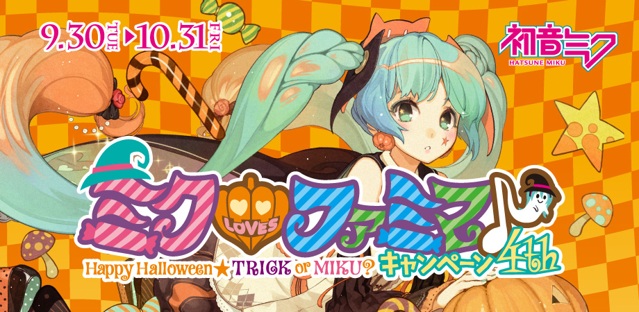 今年のハロウィンは初音ミクと一緒♪「ミクLOVESファミマ